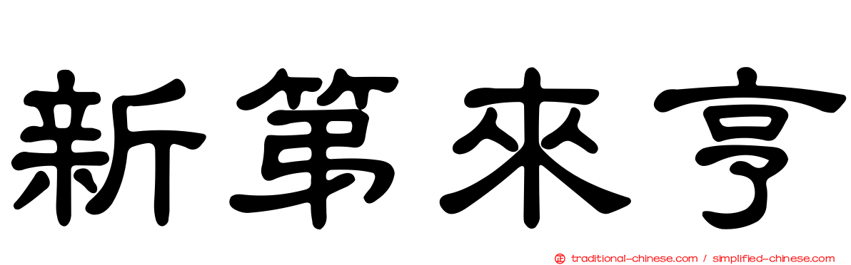 新第來亨