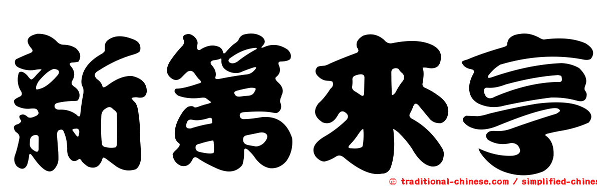 新第來亨