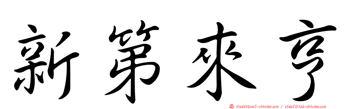 新第來亨