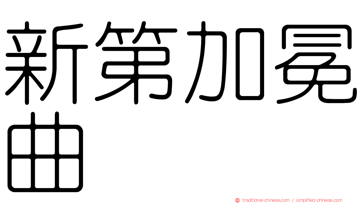 新第加冕曲
