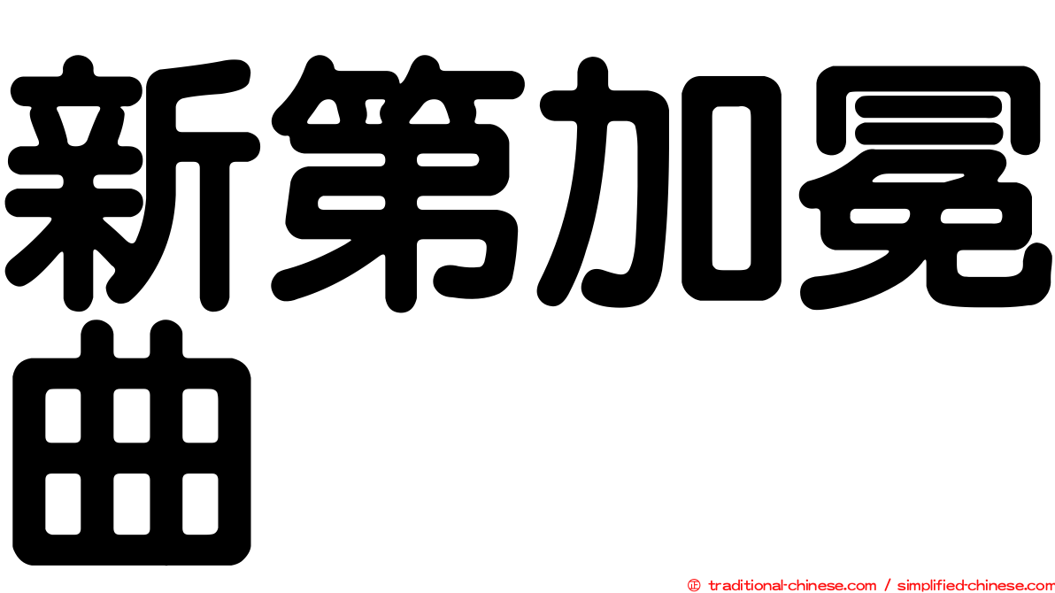 新第加冕曲