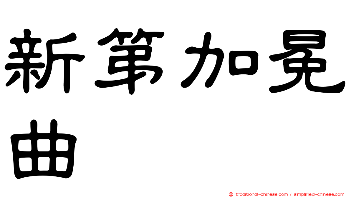 新第加冕曲