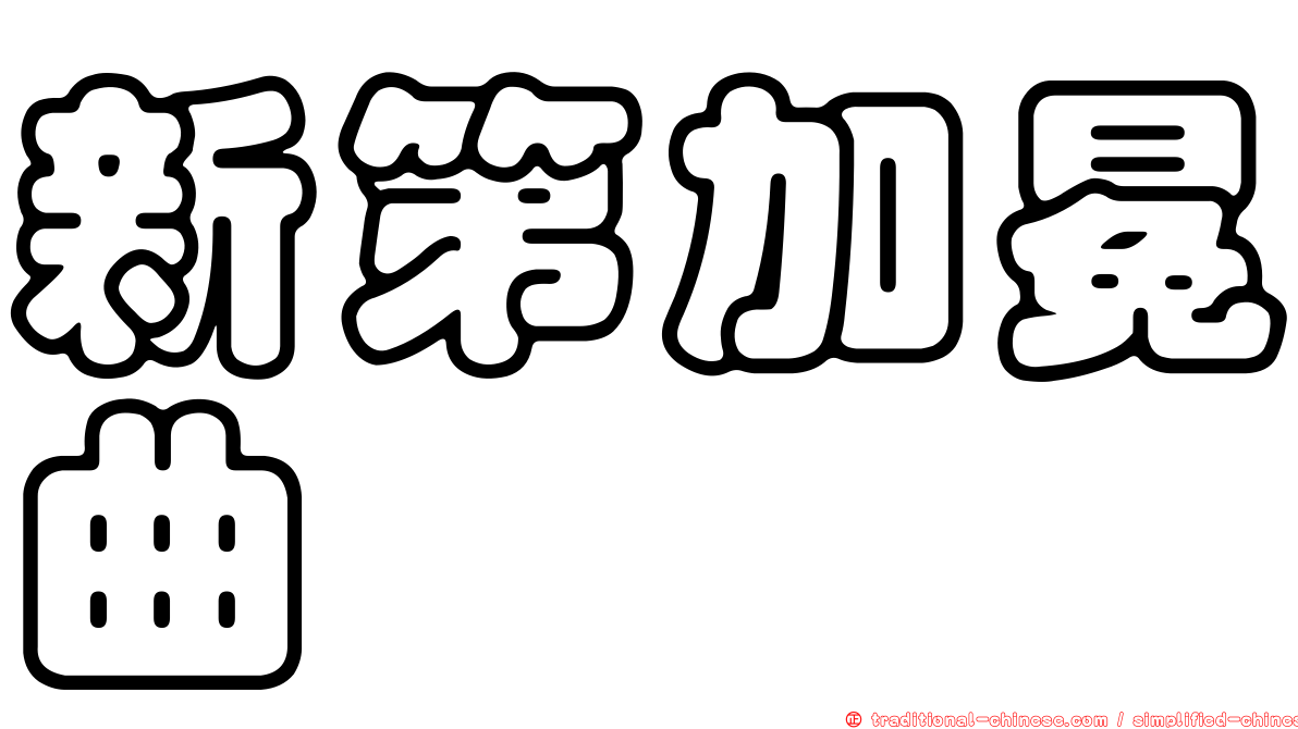 新第加冕曲