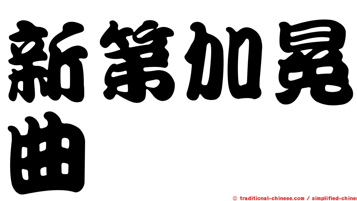 新第加冕曲