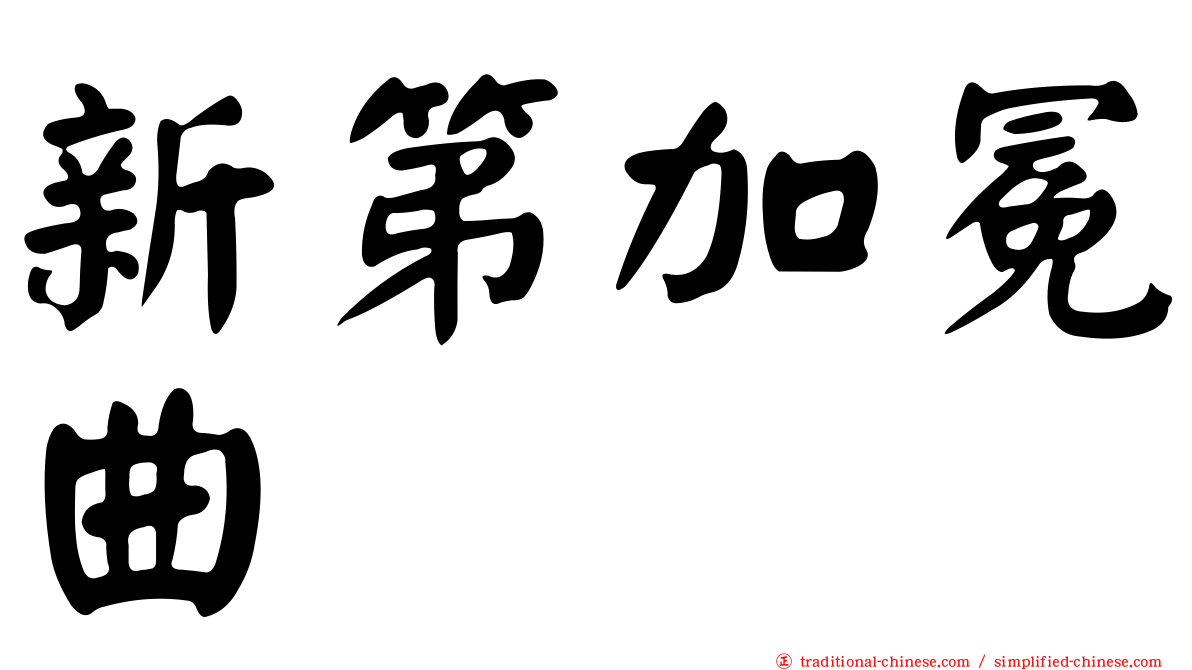 新第加冕曲