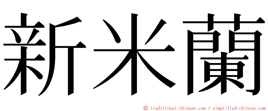 新米蘭 ming font