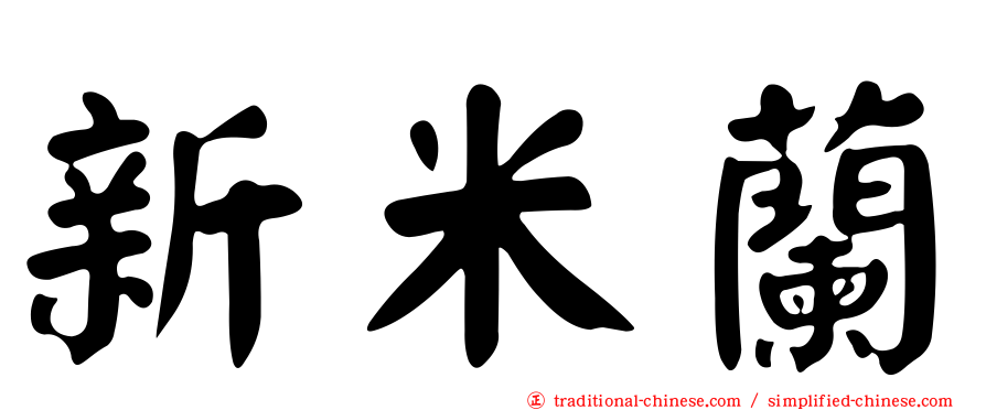 新米蘭