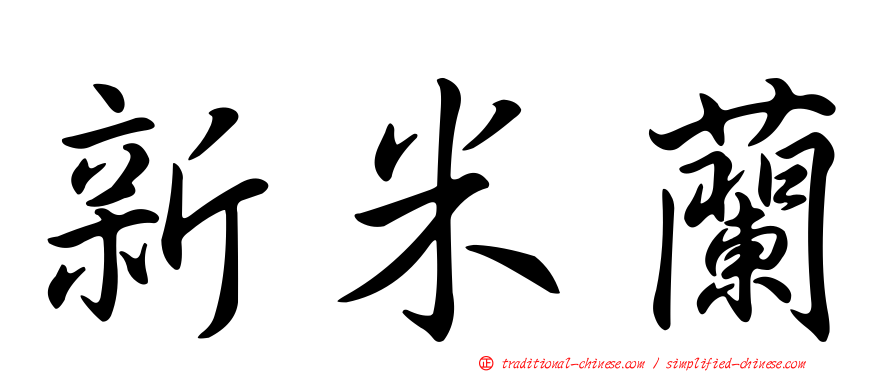 新米蘭