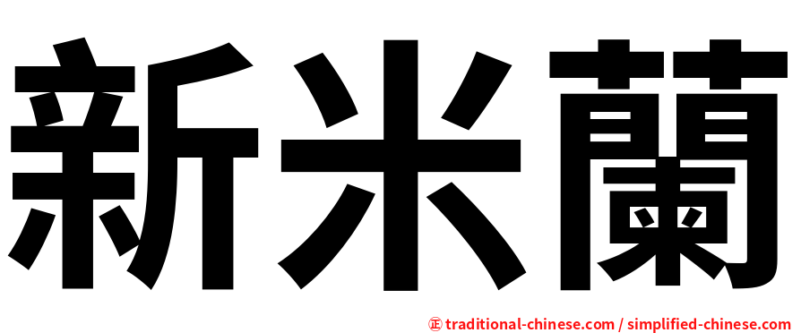 新米蘭