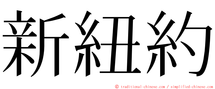 新紐約 ming font