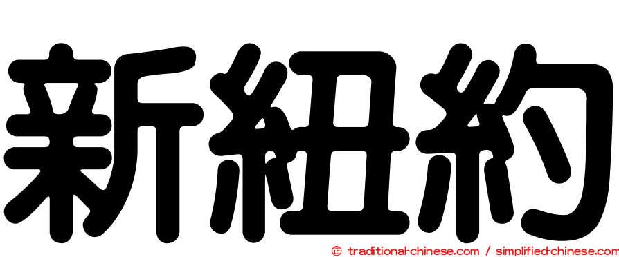 新紐約