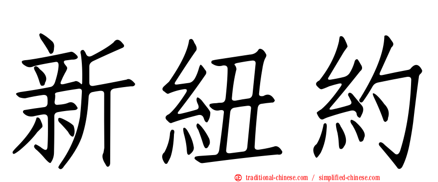 新紐約