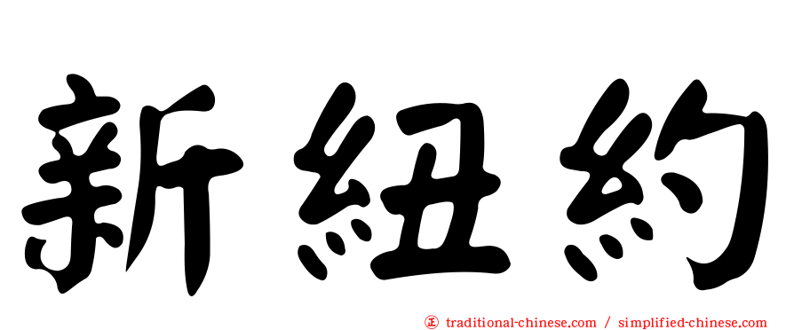 新紐約