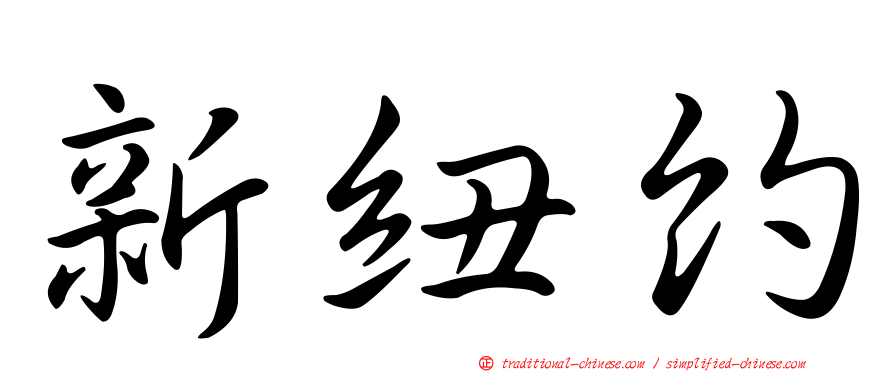 新紐約
