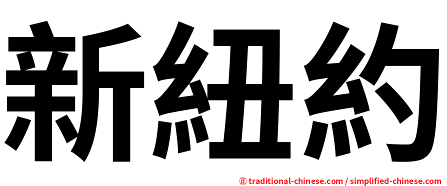 新紐約