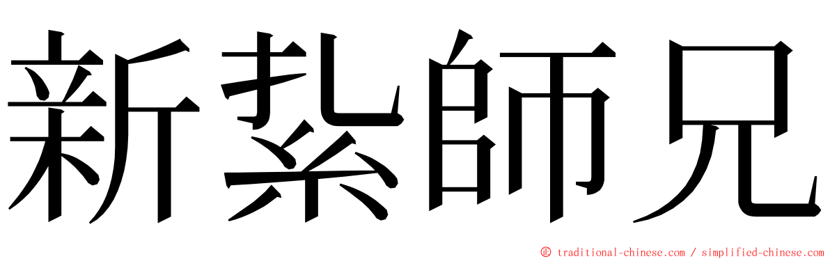 新紥師兄 ming font