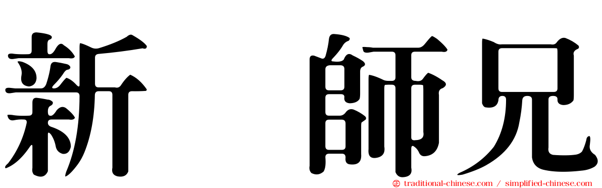 新紥師兄