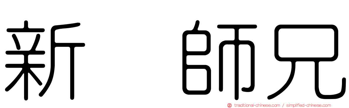 新紥師兄