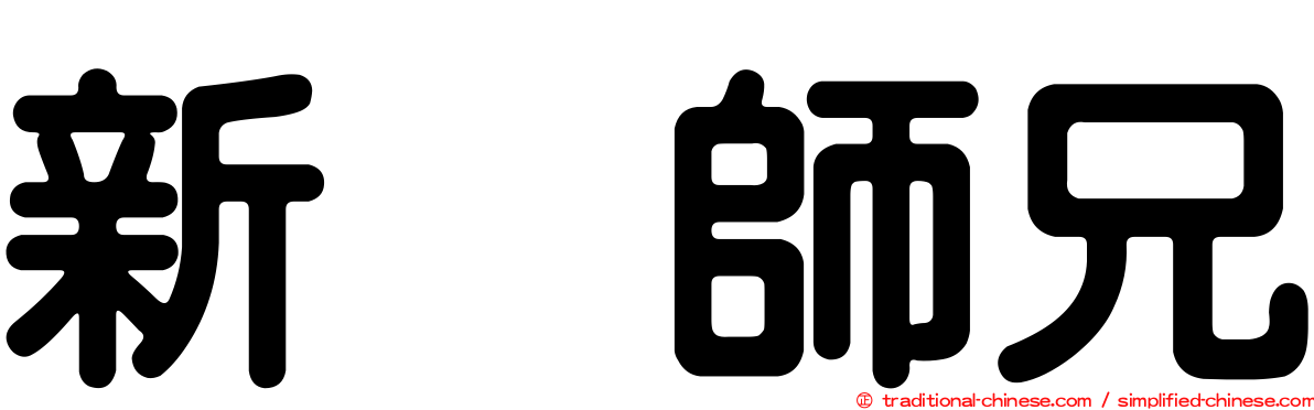 新紥師兄