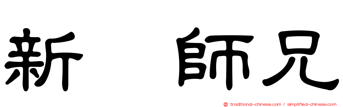 新紥師兄