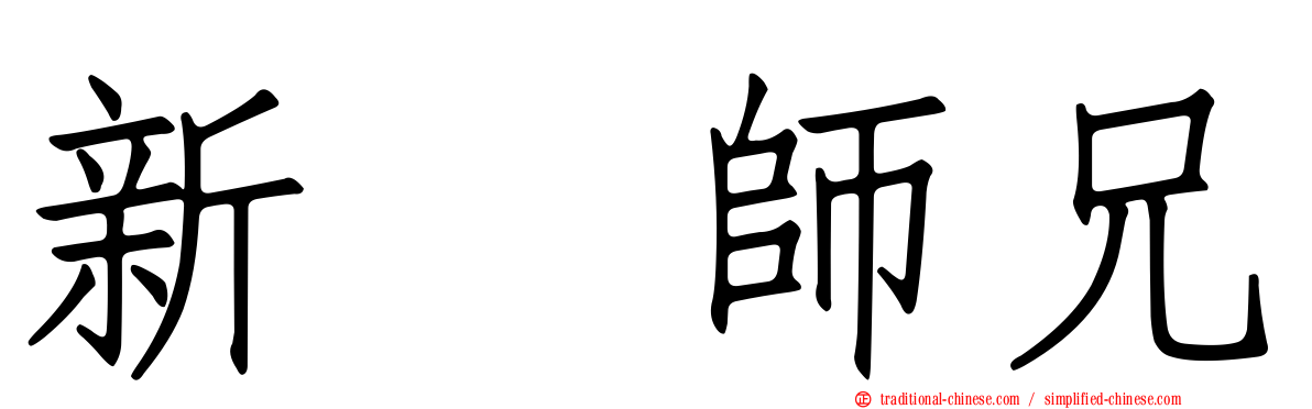 新紥師兄