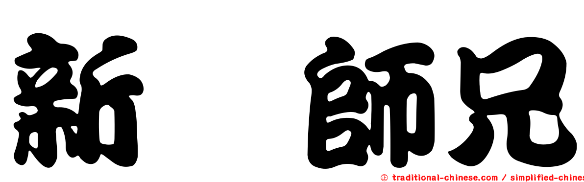 新紥師兄