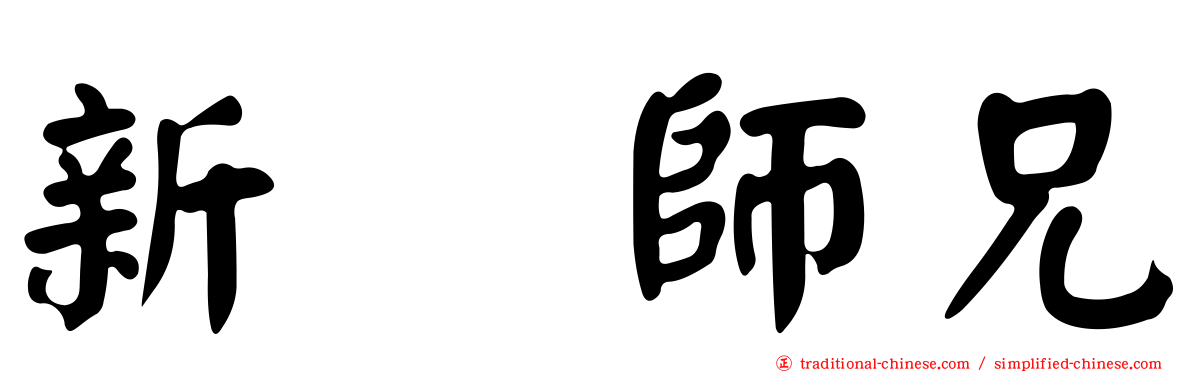 新紥師兄