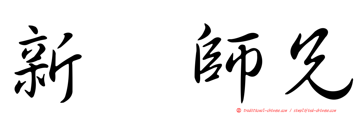 新紥師兄