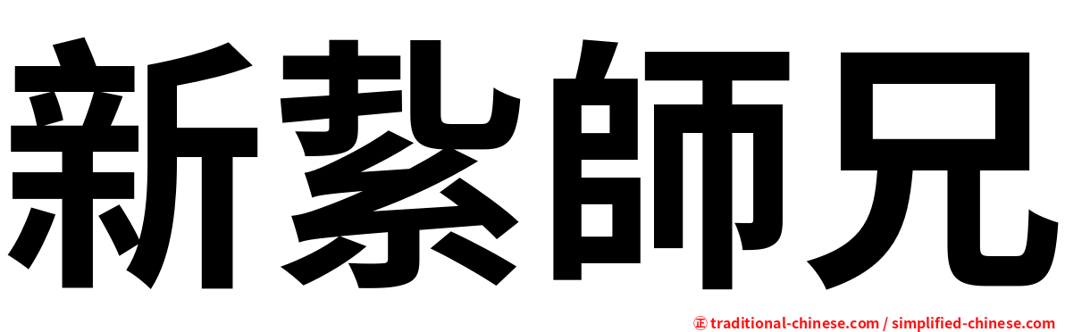 新紥師兄