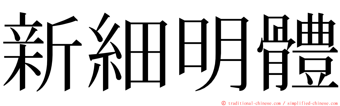 新細明體 ming font