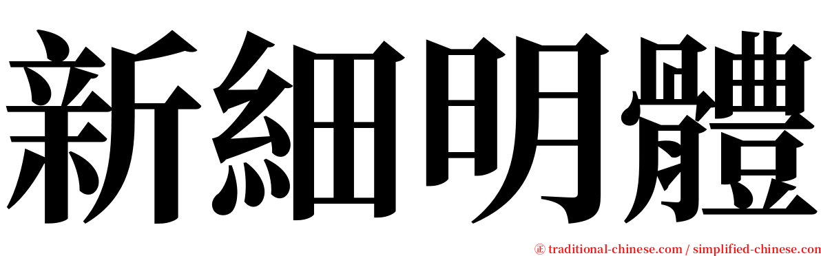 新細明體 serif font