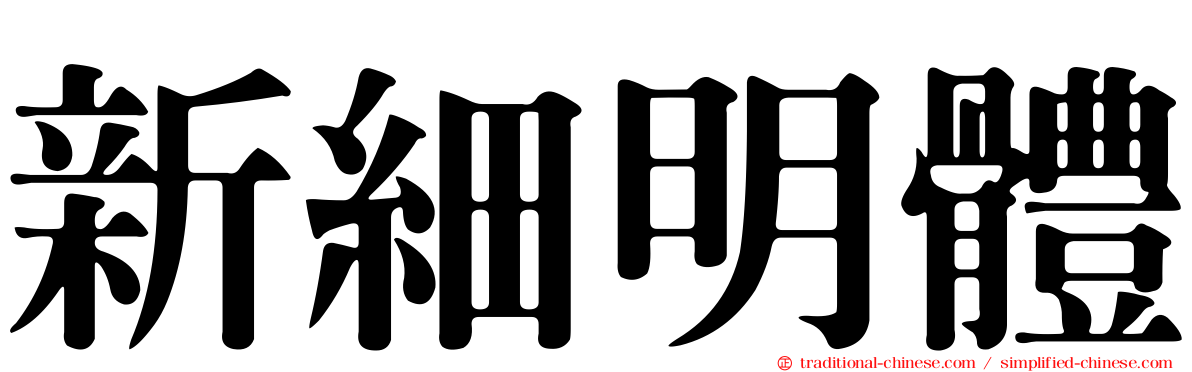 新細明體