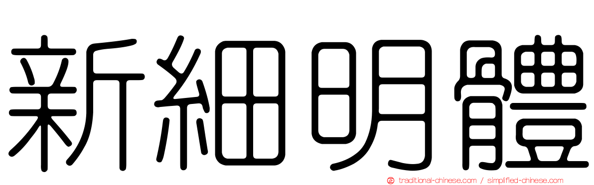 新細明體