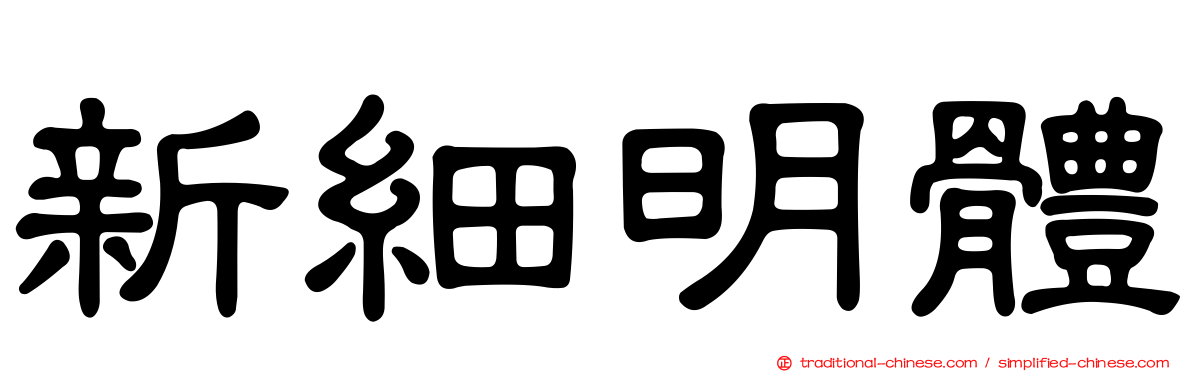 新細明體