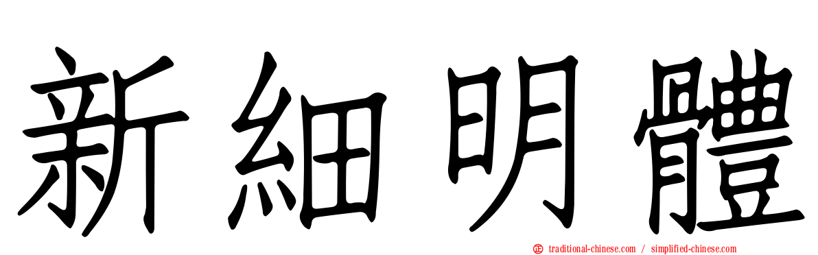 新細明體