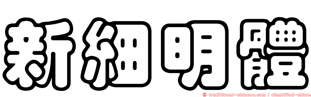 新細明體