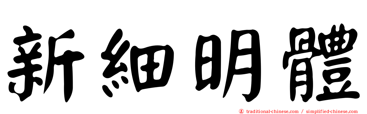 新細明體