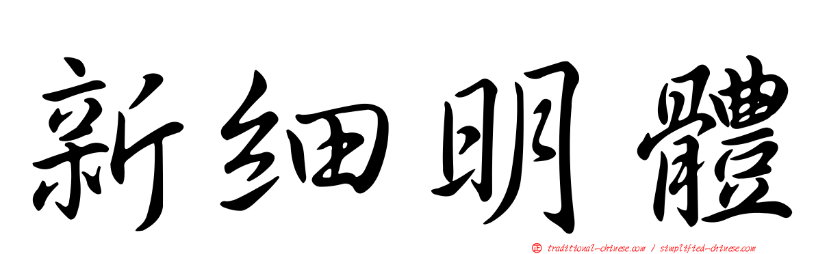 新細明體