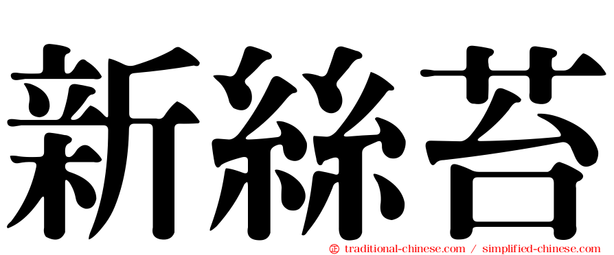 新絲苔