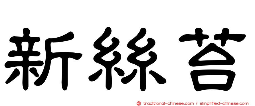 新絲苔