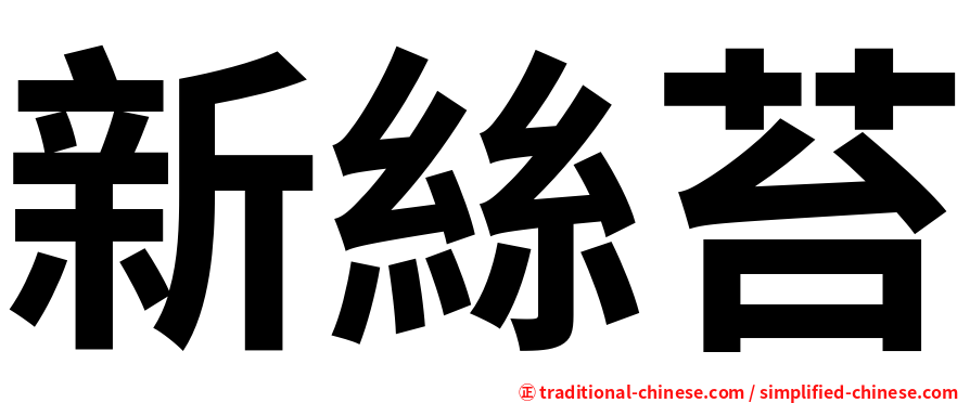 新絲苔