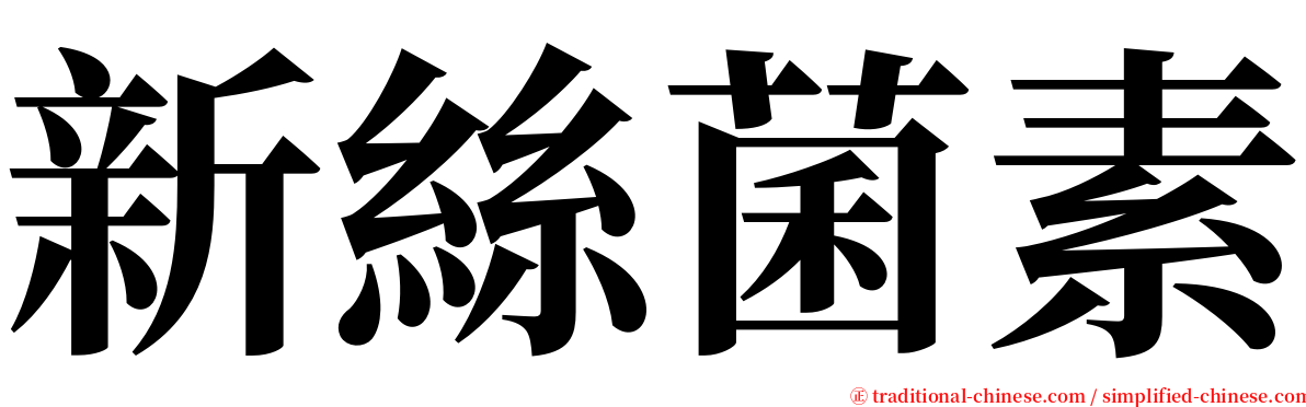 新絲菌素 serif font