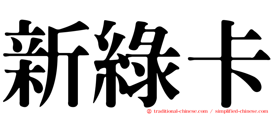 新綠卡