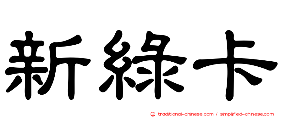 新綠卡