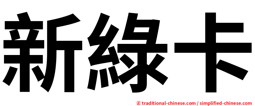 新綠卡