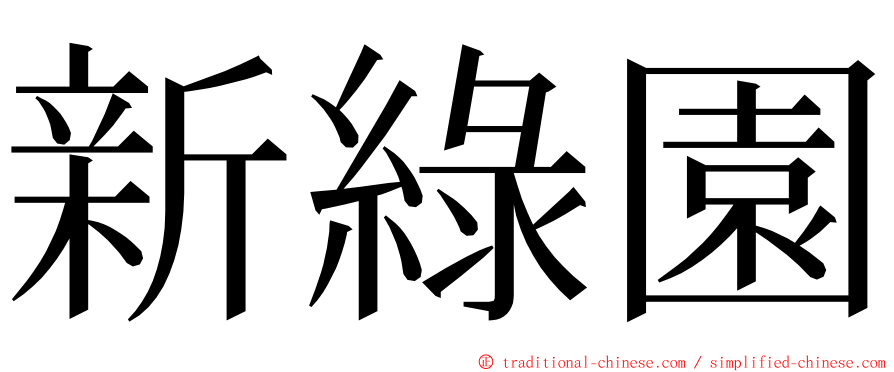 新綠園 ming font
