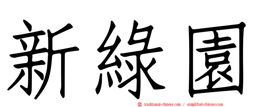 新綠園