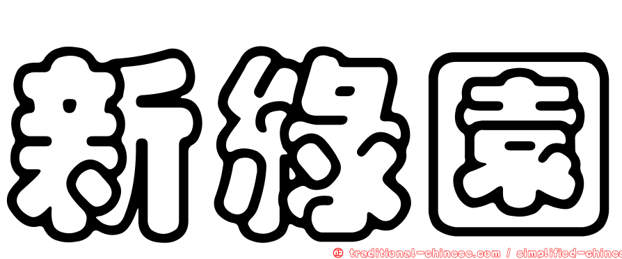 新綠園