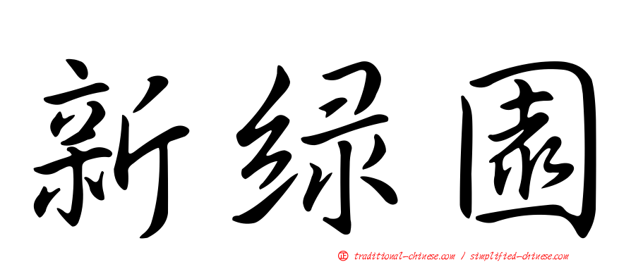 新綠園