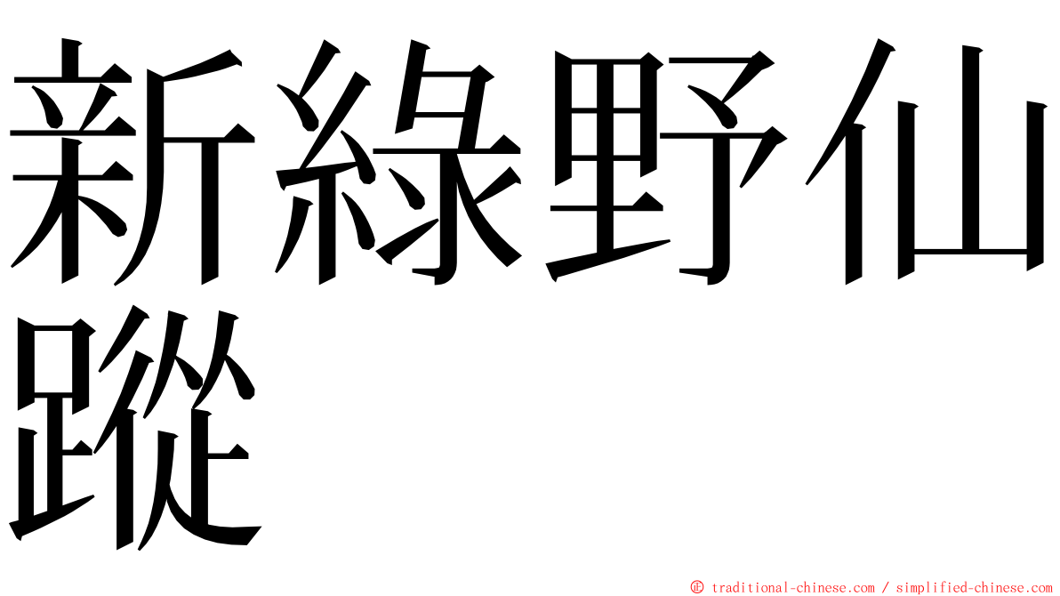 新綠野仙蹤 ming font